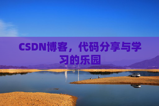 CSDN博客,代码分享与学习的乐园